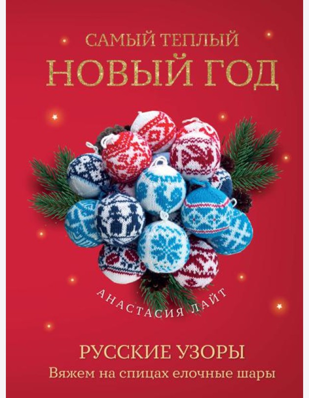 Самый теплый Новый год. Русские узоры. Вяжем на спицах елочные шары
