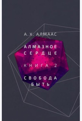 Алмазное сердце. Книга 2. Свобода быть