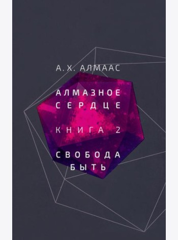 Алмазное сердце. Книга 2. Свобода быть