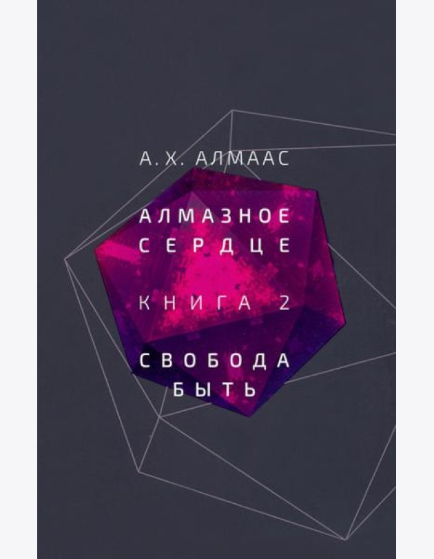 Алмазное сердце. Книга 2. Свобода быть