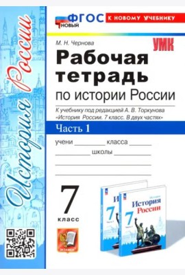 История России. 7 класс. Рабочая тетрадь к учебнику под редакцией А.В. Торкунова. Часть 1