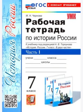 История России. 7 класс. Рабочая тетрадь к учебнику под редакцией А.В. Торкунова. Часть 1
