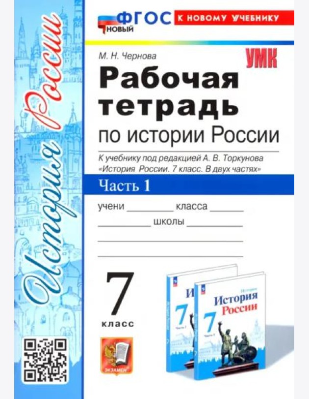 История России. 7 класс. Рабочая тетрадь к учебнику под редакцией А.В. Торкунова. Часть 1