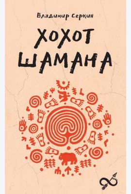 Хохот шамана