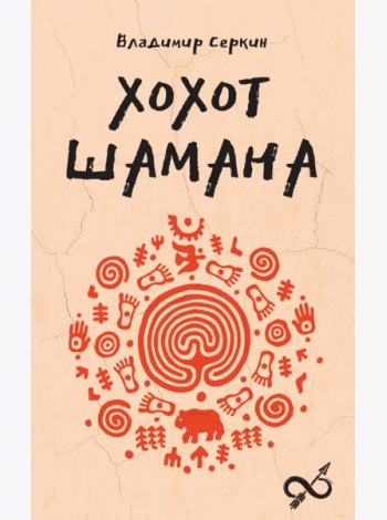 Хохот шамана