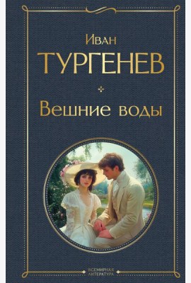 Вешние воды