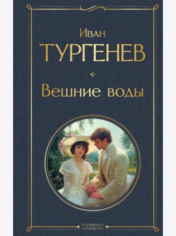 Вешние воды