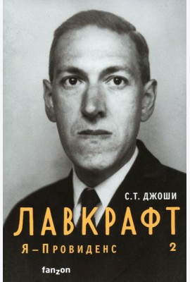 Лавкрафт. Я - Провиденс. Книга 2