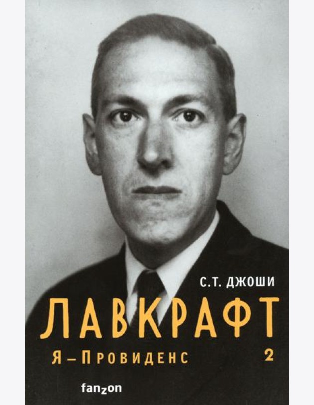 Лавкрафт. Я - Провиденс. Книга 2
