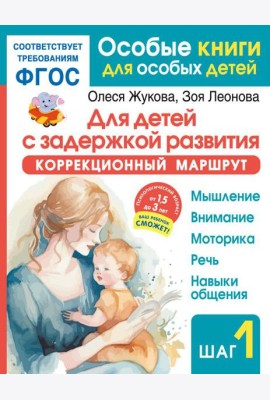Для детей с задержкой развития. Коррекционный маршрут. Шаг 1