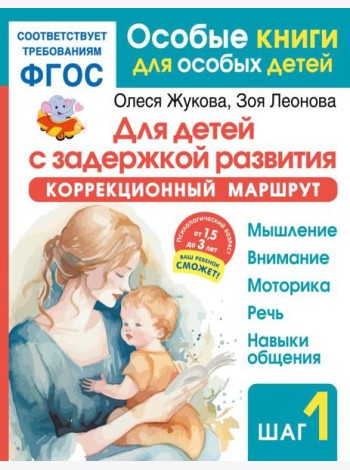 Для детей с задержкой развития. Коррекционный маршрут. Шаг 1