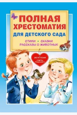 Полная хрестоматия для детского сада