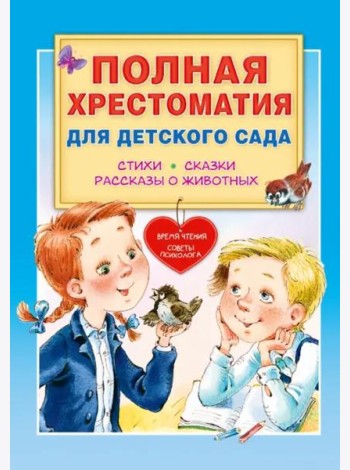 Полная хрестоматия для детского сада