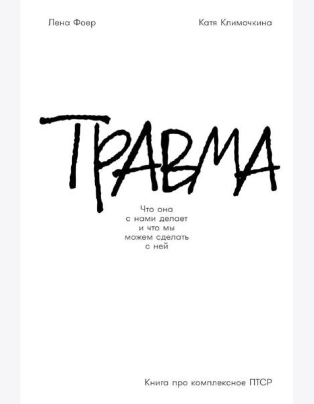 Травма: Что она с нами делает и что мы можем сделать с ней. Книга про комплексное ПТСР