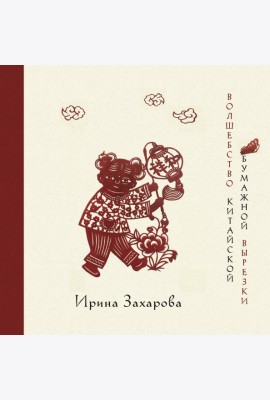 Волшебство китайской бумажной вырезки