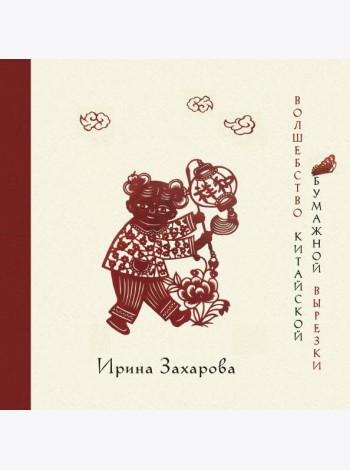 Волшебство китайской бумажной вырезки