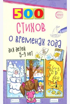 500 стихов о временах года. Для детей 5–9 лет