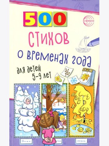 500 стихов о временах года. Для детей 5–9 лет