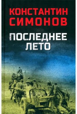 Последнее лето