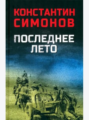 Последнее лето