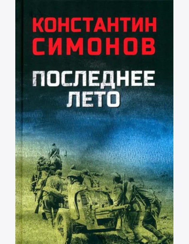 Последнее лето