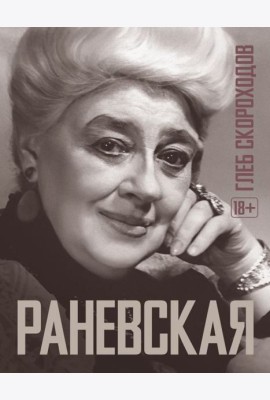 Раневская