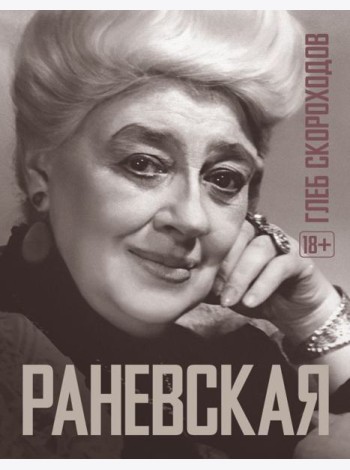 Раневская