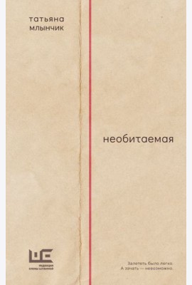 Необитаемая: роман