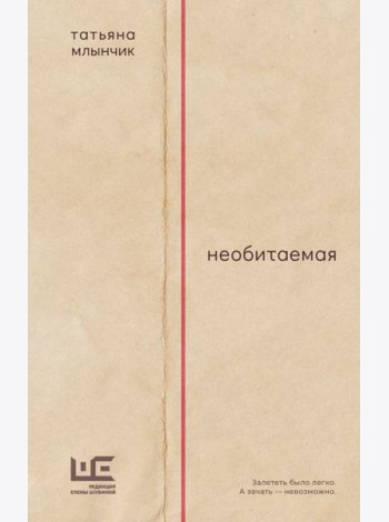 Необитаемая: роман