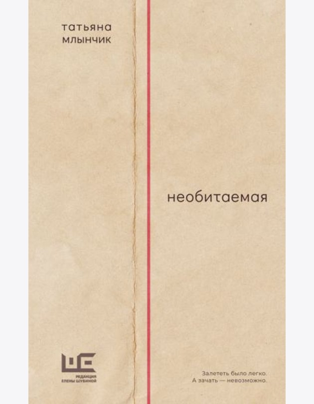 Необитаемая: роман