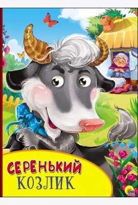Картонка с глазками. Серенький козлик