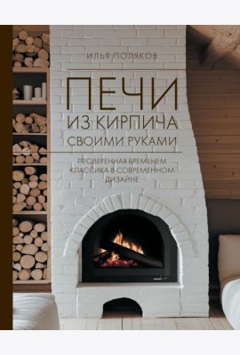 Печи из кирпича своими руками. Проверенная временем классика в современном дизайне