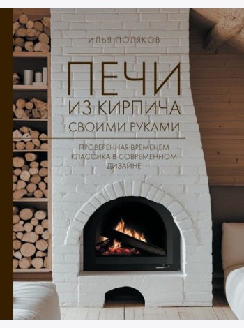 Печи из кирпича своими руками. Проверенная временем классика в современном дизайне