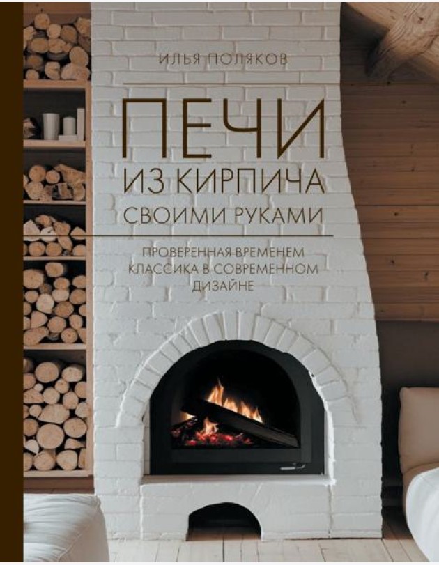 Печи из кирпича своими руками. Проверенная временем классика в современном дизайне