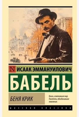Беня Крик
