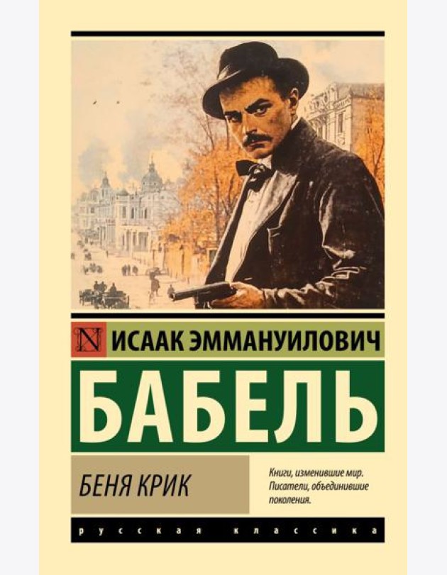 Беня Крик