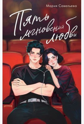 Пять мгновений любви