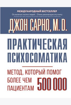 Практическая психосоматика. Метод, который помог более чем 500 000 пациентам