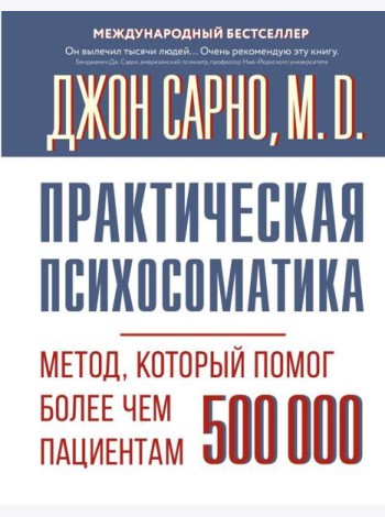 Практическая психосоматика. Метод, который помог более чем 500 000 пациентам