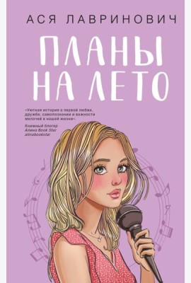 Планы на лето