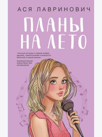 Планы на лето