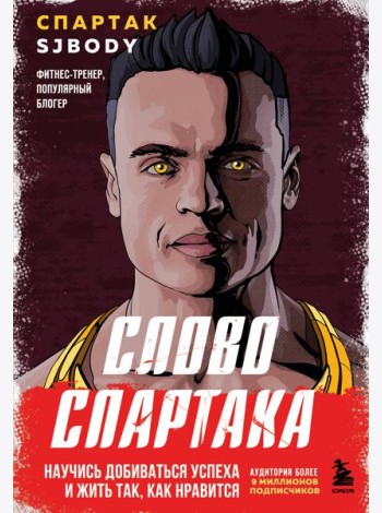 Слово Спартака. Научись добиваться успеха и жить так, как нравится