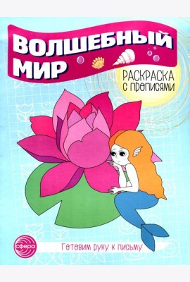 Волшебный мир. Раскраска с прописями. Готовим руку к письму