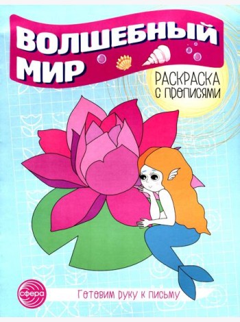Волшебный мир. Раскраска с прописями. Готовим руку к письму