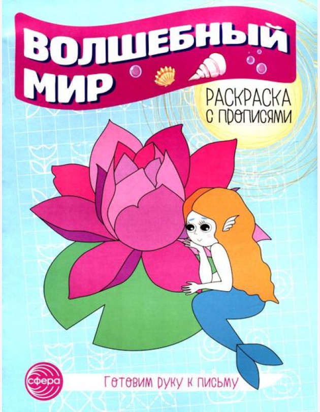 Волшебный мир. Раскраска с прописями. Готовим руку к письму
