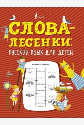 Слова-лесенки. Русский язык для детей