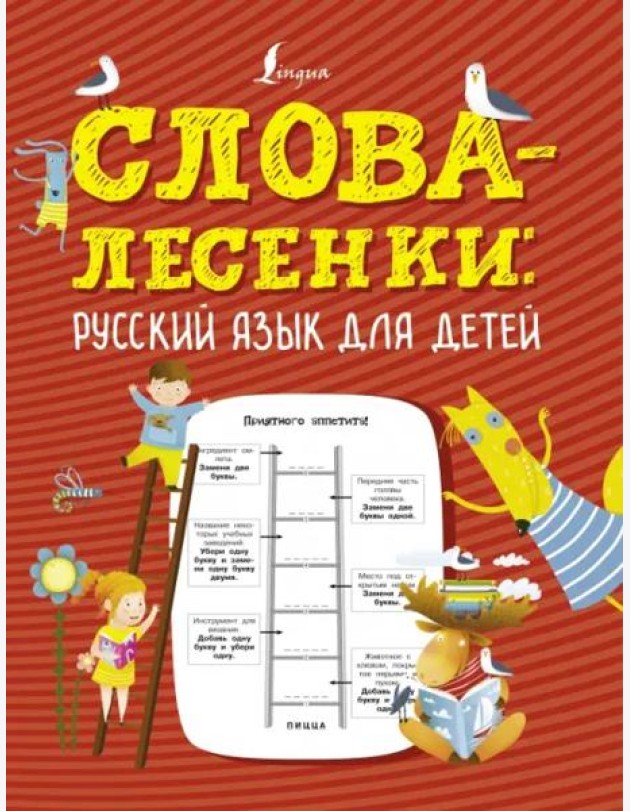 Слова-лесенки. Русский язык для детей