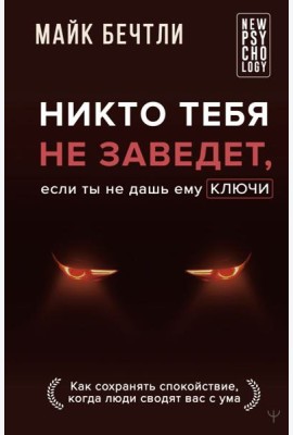 Никто тебя не заведет, если ты не дашь ему ключи. Как сохранять спокойствие, когда люди сводят вас с ума
