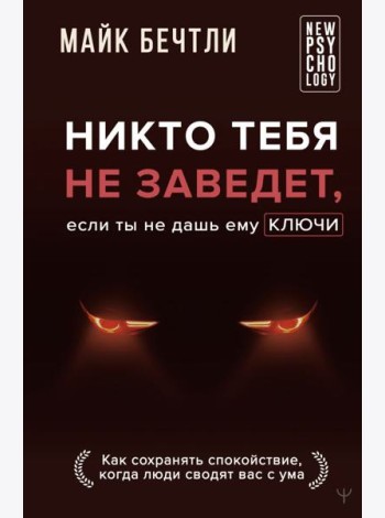 Никто тебя не заведет, если ты не дашь ему ключи. Как сохранять спокойствие, когда люди сводят вас с ума