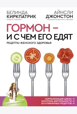 Гормон - и с чем его едят. Рецепты женского здоровья